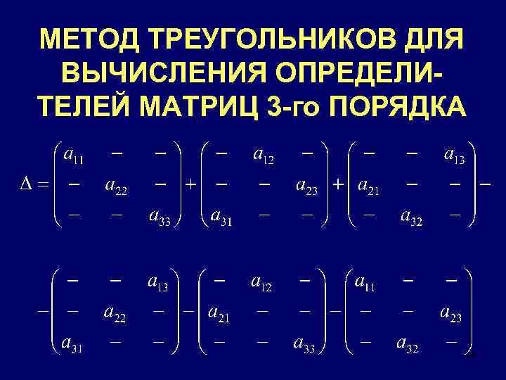 Метод треугольника. Решение матрицы методом треугольника. Матрица третьего порядка метод треугольника. Вычисление определителя матрицы методом треугольника. Решение матриц способом треугольника.