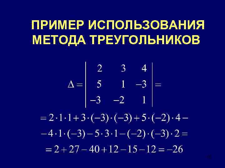 ПРИМЕР ИСПОЛЬЗОВАНИЯ МЕТОДА ТРЕУГОЛЬНИКОВ 15 