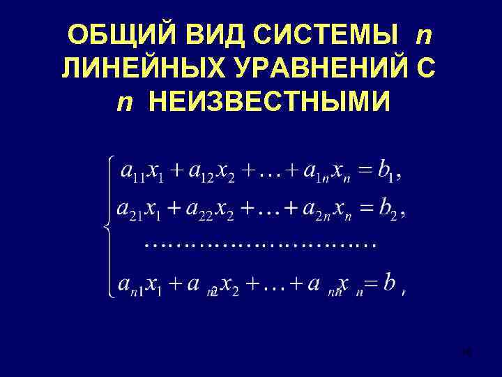 ОБЩИЙ ВИД СИСТЕМЫ n ЛИНЕЙНЫХ УРАВНЕНИЙ С n НЕИЗВЕСТНЫМИ 18 