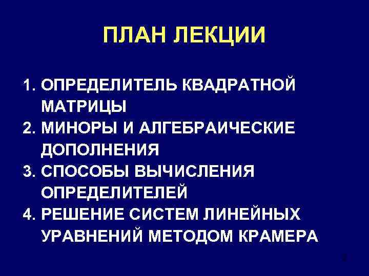 ПЛАН ЛЕКЦИИ 1. ОПРЕДЕЛИТЕЛЬ КВАДРАТНОЙ МАТРИЦЫ 2. МИНОРЫ И АЛГЕБРАИЧЕСКИЕ ДОПОЛНЕНИЯ 3. СПОСОБЫ ВЫЧИСЛЕНИЯ