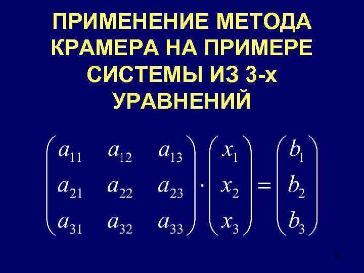 ПРИМЕНЕНИЕ МЕТОДА КРАМЕРА НА ПРИМЕРЕ СИСТЕМЫ ИЗ 3 -х УРАВНЕНИЙ 21 