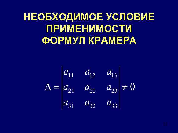 НЕОБХОДИМОЕ УСЛОВИЕ ПРИМЕНИМОСТИ ФОРМУЛ КРАМЕРА 22 