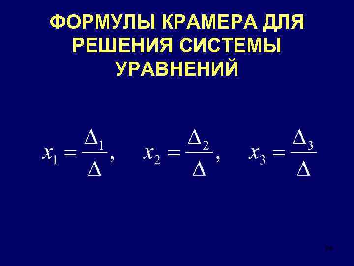 ФОРМУЛЫ КРАМЕРА ДЛЯ РЕШЕНИЯ СИСТЕМЫ УРАВНЕНИЙ 24 