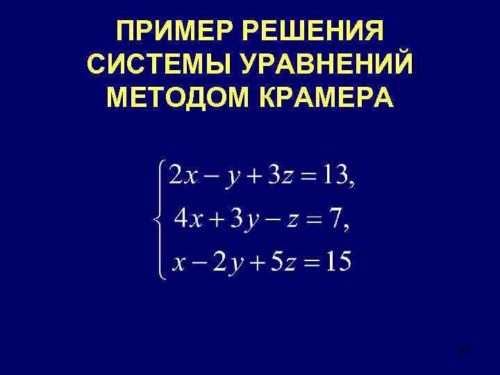 ПРИМЕР РЕШЕНИЯ СИСТЕМЫ УРАВНЕНИЙ МЕТОДОМ КРАМЕРА 25 