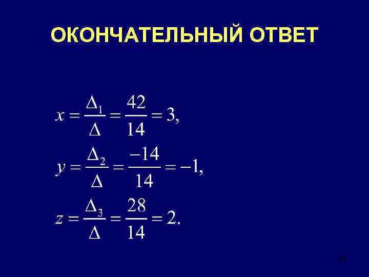 ОКОНЧАТЕЛЬНЫЙ ОТВЕТ 28 