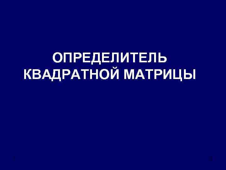 ОПРЕДЕЛИТЕЛЬ КВАДРАТНОЙ МАТРИЦЫ 