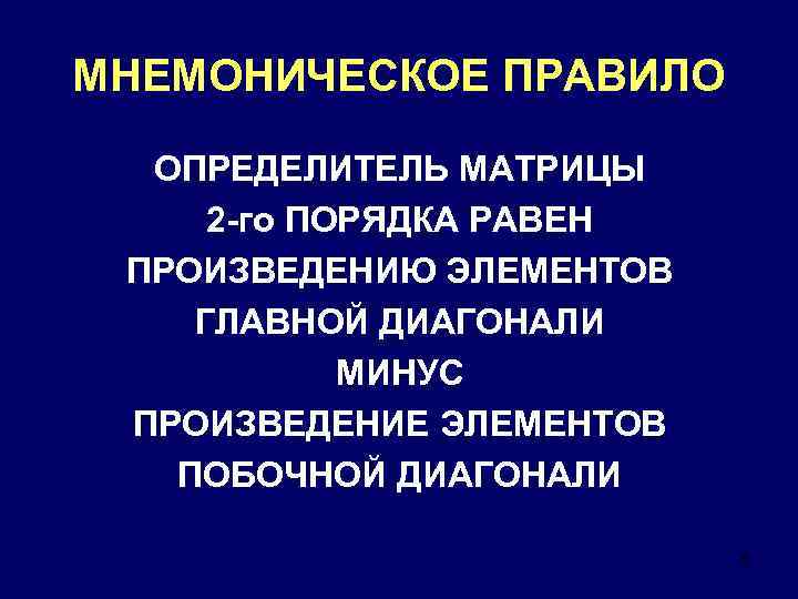 МНЕМОНИЧЕСКОЕ ПРАВИЛО ОПРЕДЕЛИТЕЛЬ МАТРИЦЫ 2 -го ПОРЯДКА РАВЕН ПРОИЗВЕДЕНИЮ ЭЛЕМЕНТОВ ГЛАВНОЙ ДИАГОНАЛИ МИНУС ПРОИЗВЕДЕНИЕ