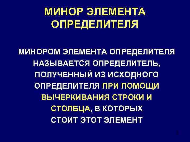 МИНОР ЭЛЕМЕНТА ОПРЕДЕЛИТЕЛЯ МИНОРОМ ЭЛЕМЕНТА ОПРЕДЕЛИТЕЛЯ НАЗЫВАЕТСЯ ОПРЕДЕЛИТЕЛЬ, ПОЛУЧЕННЫЙ ИЗ ИСХОДНОГО ОПРЕДЕЛИТЕЛЯ ПРИ ПОМОЩИ