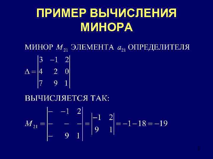 ПРИМЕР ВЫЧИСЛЕНИЯ МИНОРА 9 
