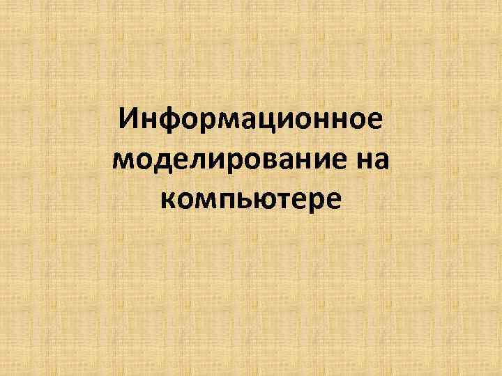 Информационное моделирование на компьютере 