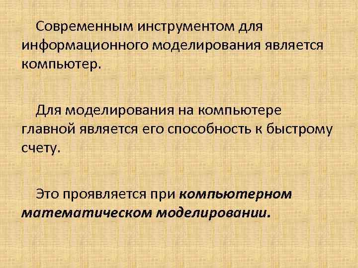 Современным инструментом для информационного моделирования является компьютер. Для моделирования на компьютере главной является его
