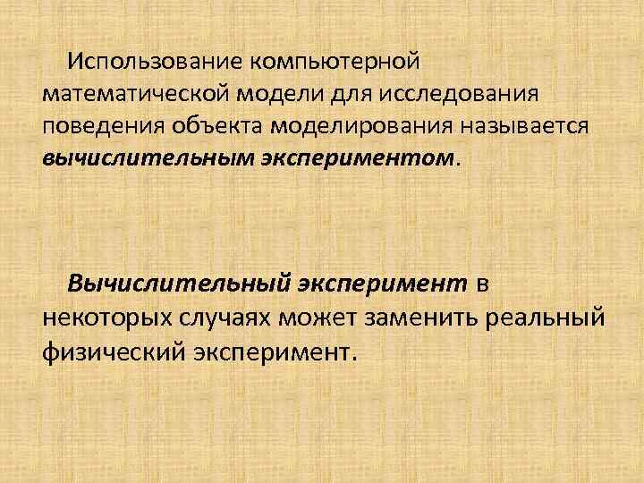 Использование компьютерной математической модели для исследования поведения объекта моделирования называется вычислительным экспериментом. Вычислительный эксперимент