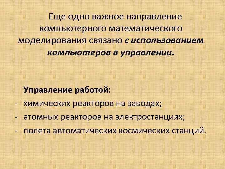 Еще одно важное направление компьютерного математического моделирования связано с использованием компьютеров в управлении. Управление