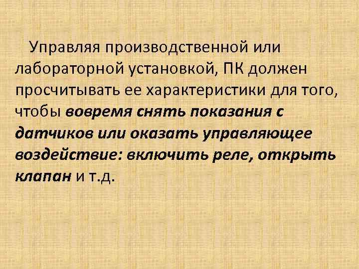 Управляя производственной или лабораторной установкой, ПК должен просчитывать ее характеристики для того, чтобы вовремя
