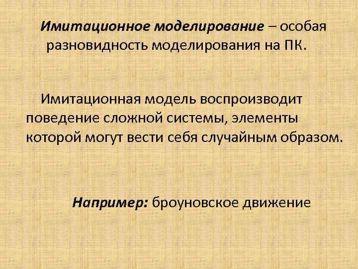 Имитационное моделирование – особая разновидность моделирования на ПК. Имитационная модель воспроизводит поведение сложной системы,