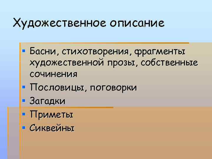 Художественное описание § Басни, стихотворения, фрагменты художественной прозы, собственные сочинения § Пословицы, поговорки §