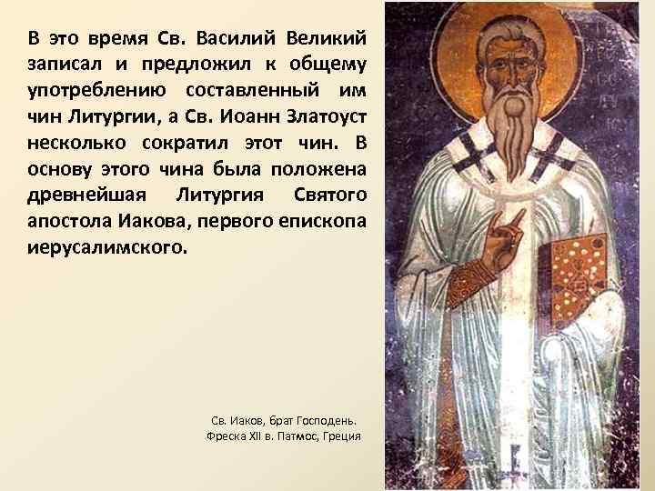 В это время Св. Василий Великий записал и предложил к общему употреблению составленный им
