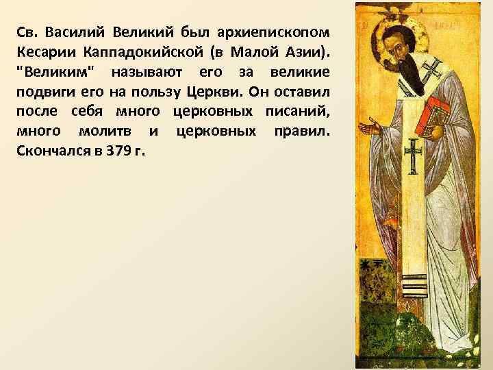Св. Василий Великий был архиепископом Кесарии Каппадокийской (в Малой Азии). "Великим" называют его за