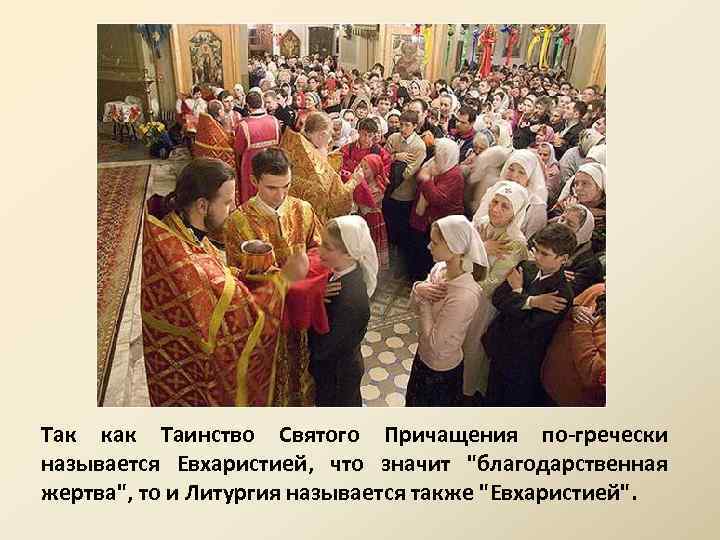 Так как Таинство Святого Причащения по-гречески называется Евхаристией, что значит "благодарственная жертва", то и