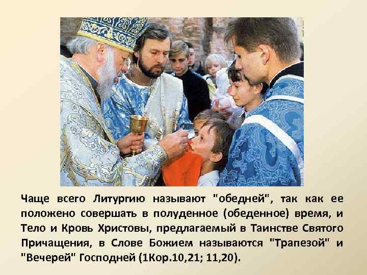 Чаще всего Литургию называют "обедней", так как ее положено совершать в полуденное (обеденное) время,