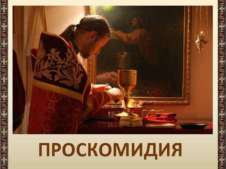 ПРОСКОМИДИЯ 