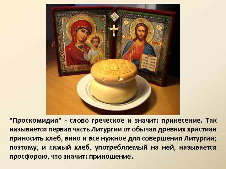 "Проскомидия" - слово греческое и значит: принесение. Так называется первая часть Литургии от обычая