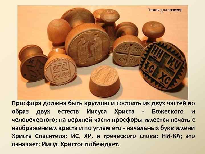 Печати для просфор Просфора должна быть круглою и состоять из двух частей во образ