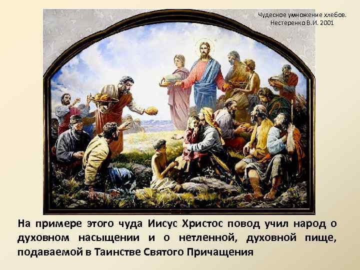 Чудесное умножение хлебов. Нестеренко В. И. 2001 На примере этого чуда Иисус Христос повод