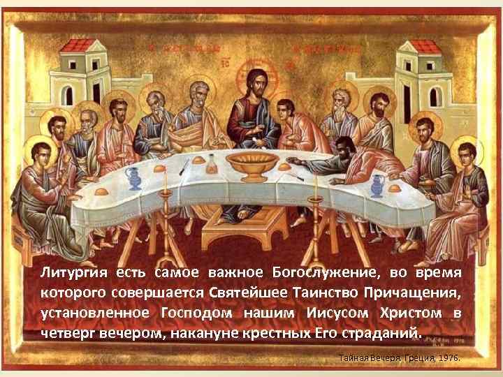 Литургия есть самое важное Богослужение, во время которого совершается Святейшее Таинство Причащения, установленное Господом