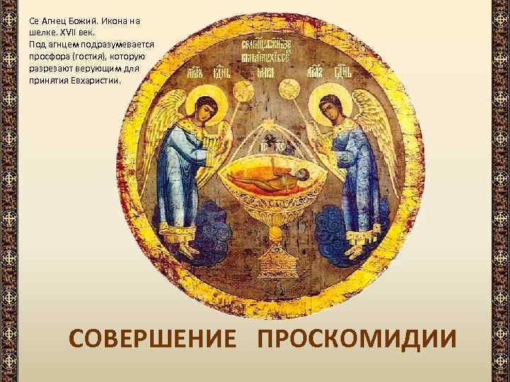 Се Агнец Божий. Икона на шелке. XVII век. Под агнцем подразумевается просфора (гостия), которую