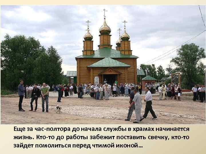 Еще за час-полтора до начала службы в храмах начинается жизнь. Кто-то до работы забежит