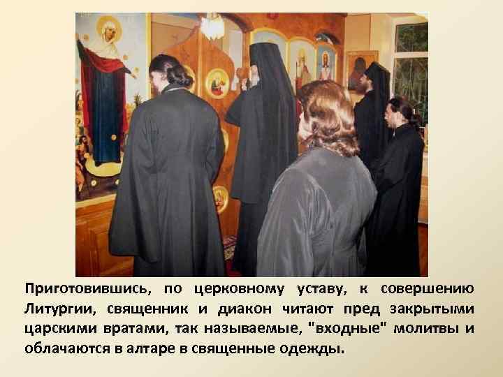 Приготовившись, по церковному уставу, к совершению Литургии, священник и диакон читают пред закрытыми царскими