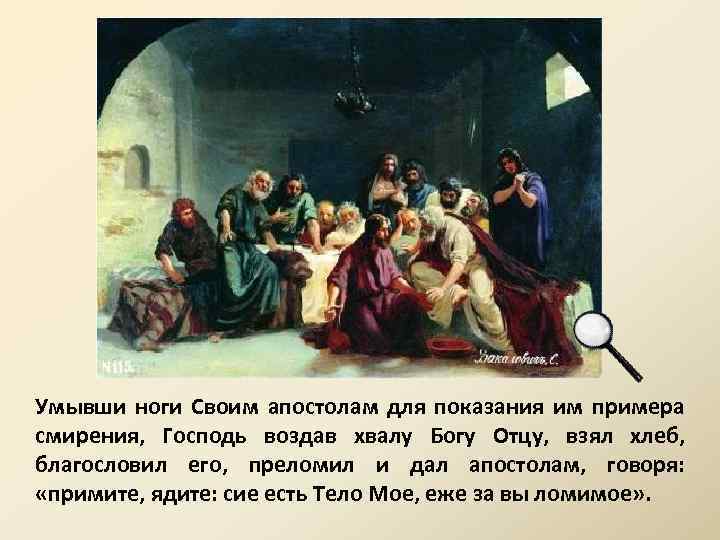 Умывши ноги Своим апостолам для показания им примера смирения, Господь воздав хвалу Богу Отцу,