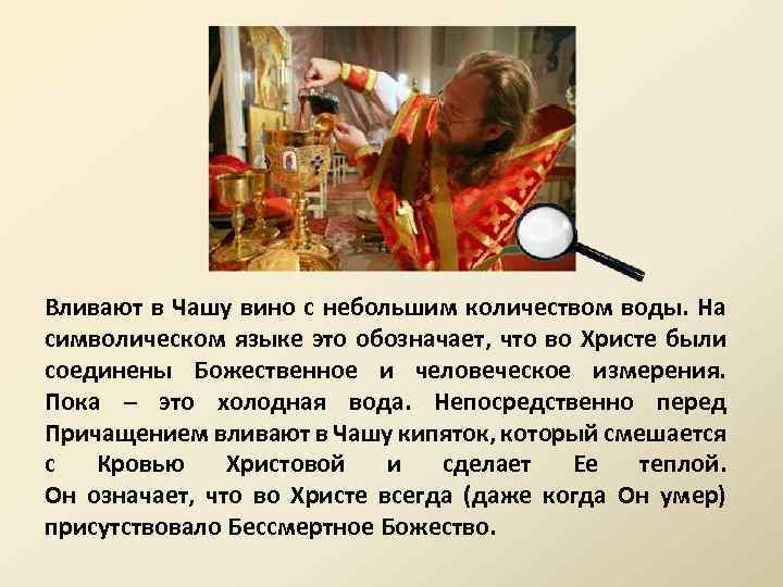 Вливают в Чашу вино с небольшим количеством воды. На символическом языке это обозначает, что