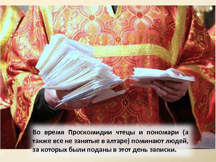 Во время Проскомидии чтецы и пономари (а также все не занятые в алтаре) поминают