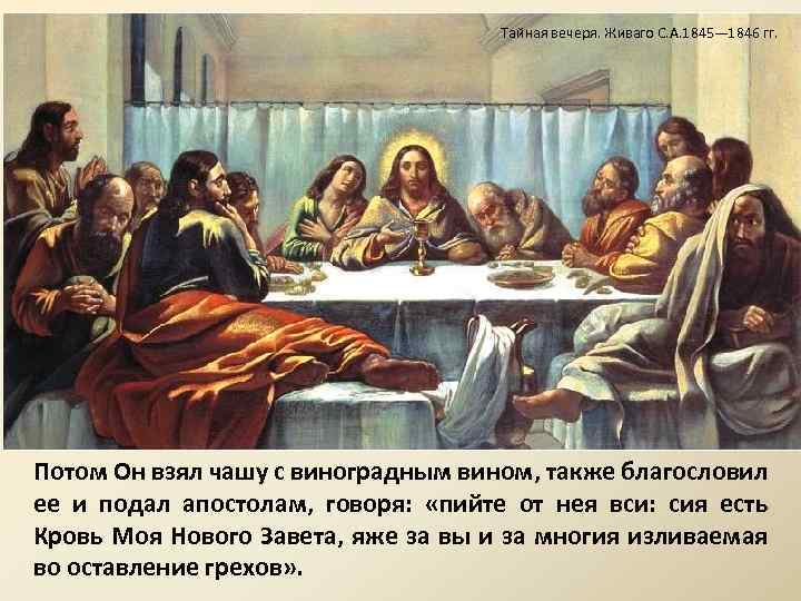 Тайная вечеря. Живаго С. А. 1845— 1846 гг. Потом Он взял чашу с виноградным