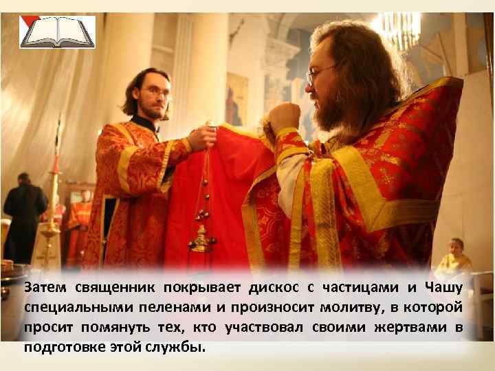 Затем священник покрывает дискос с частицами и Чашу специальными пеленами и произносит молитву, в