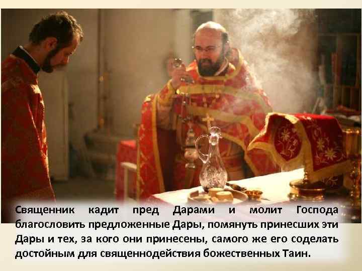Священник кадит пред Дарами и молит Господа благословить предложенные Дары, помянуть принесших эти Дары