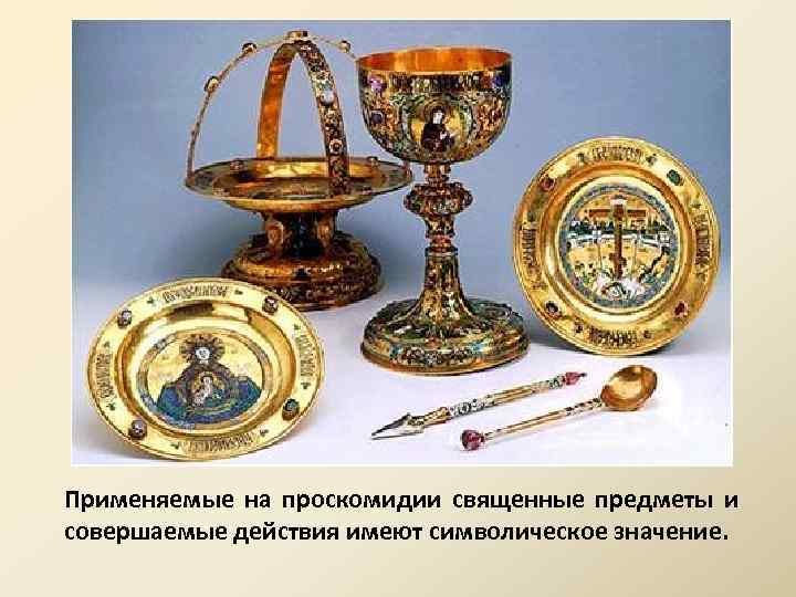 Применяемые на проскомидии священные предметы и совершаемые действия имеют символическое значение. 