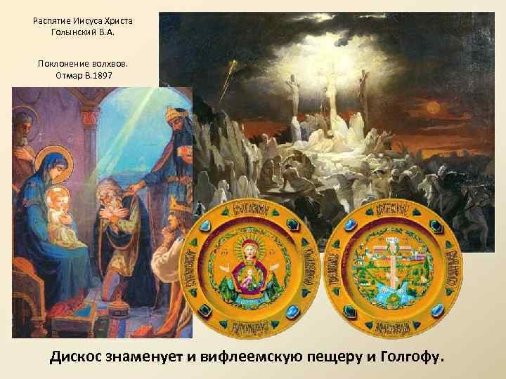 Распятие Иисуса Христа Голынский В. А. Поклонение волхвов. Отмар В. 1897 Дискос знаменует и