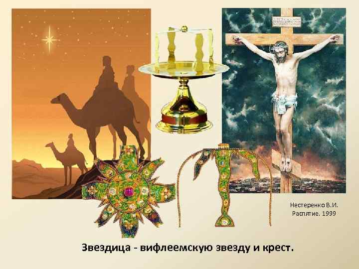 Нестеренко В. И. Распятие. 1999 Звездица - вифлеемскую звезду и крест. 