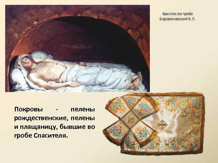 Христос во гробе Боровиковский В. Л. Покровы пелены рождественские, пелены и плащаницу, бывшие во