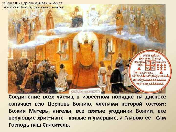 Лебедев К. В. Церковь земная и небесная славословит Творца, показавшего нам свет Соединение всех