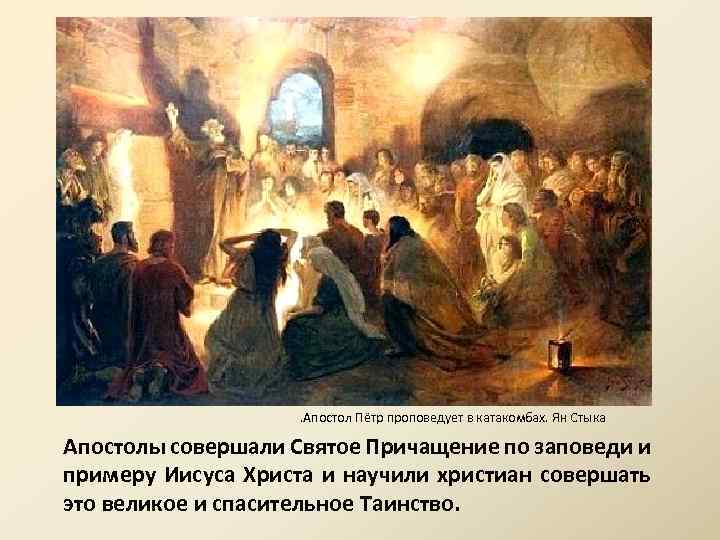 . Апостол Пётр проповедует в катакомбах. Ян Стыка Апостолы совершали Святое Причащение по заповеди