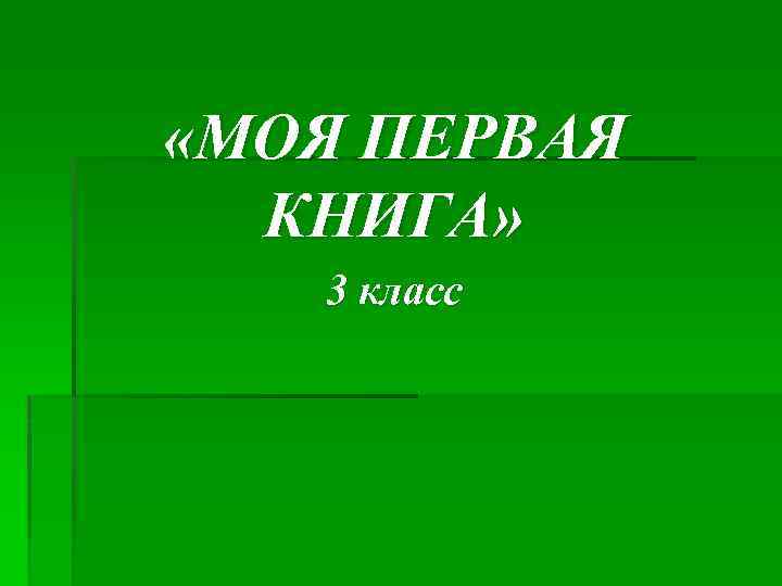  «МОЯ ПЕРВАЯ КНИГА» 3 класс 