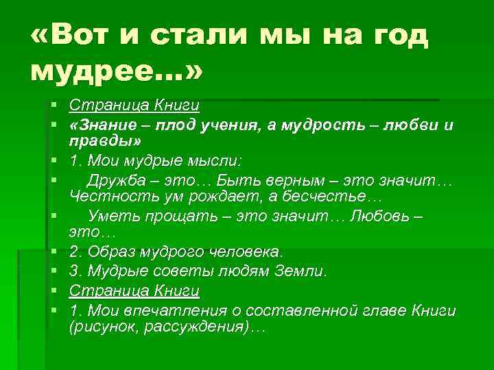  «Вот и стали мы на год мудрее…» § Страница Книги § «Знание –