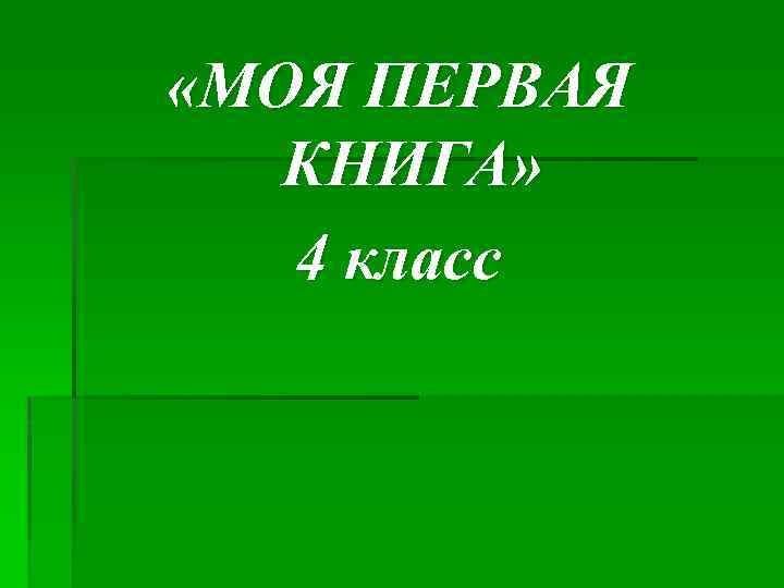  «МОЯ ПЕРВАЯ КНИГА» 4 класс 