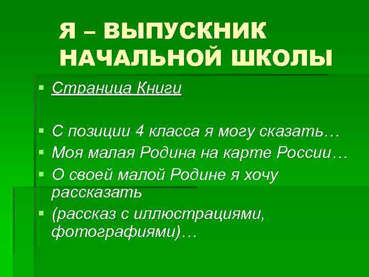 Я – ВЫПУСКНИК НАЧАЛЬНОЙ ШКОЛЫ § Страница Книги § С позиции 4 класса я