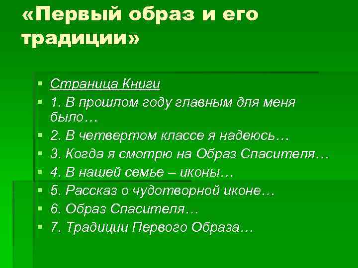 Первым образом. Традиции первого образа 4 класс. Традиции образа 4 класс Истоки. Традиции в 1 классе. Первый образ.