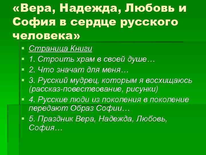  «Вера, Надежда, Любовь и София в сердце русского человека» § § Страница Книги